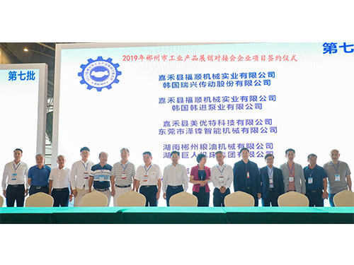 福順機(jī)械公司與韓國(guó)瑞興傳動(dòng)公司、韓國(guó)韓進(jìn)泵業(yè)、美優(yōu)特科技公司及東莞市澤鋒智能公司、郴州糧油機(jī)械公司及巨人集團(tuán)公司、在會(huì)上簽下合作協(xié)議書時(shí)的留影